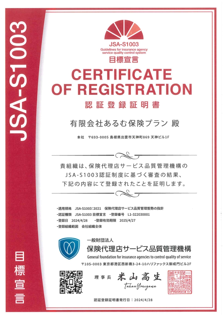 JSA-S1003認証登録証明書