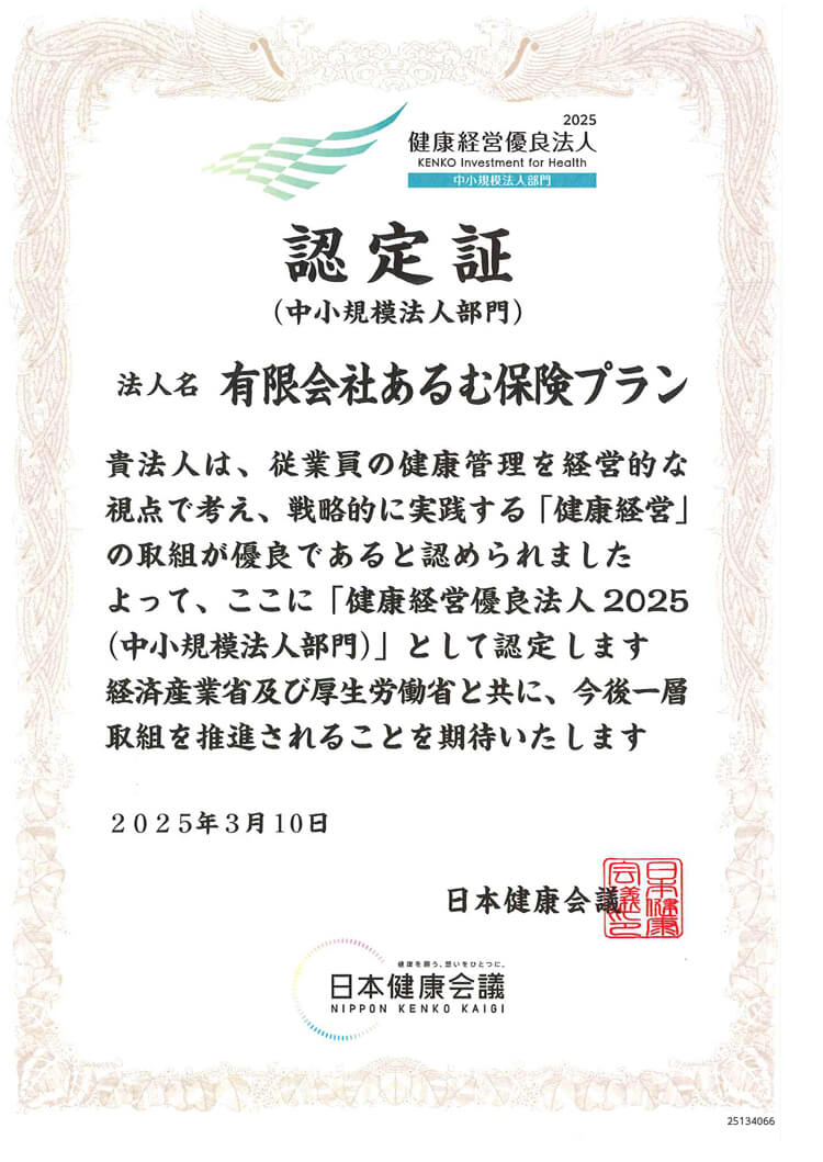 健康経営優良法人認定書