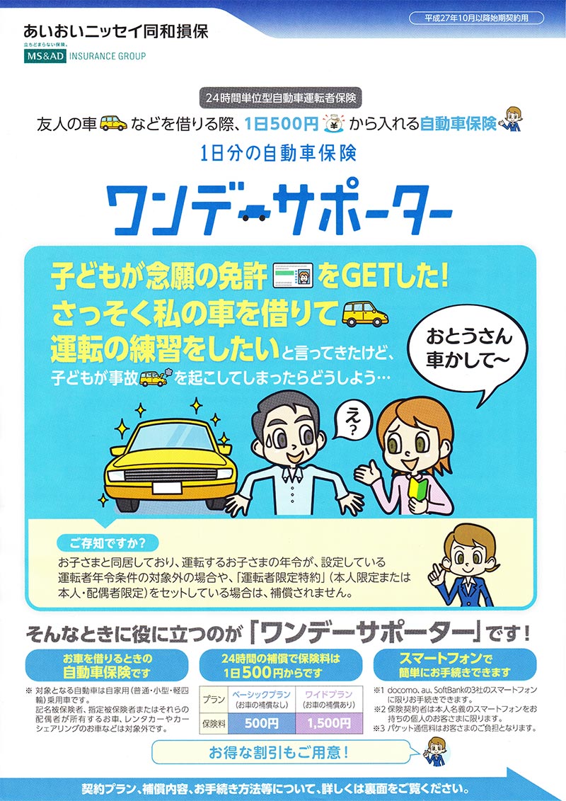 1日分の自動車保険 「ワンデーサポーター」登場！ | 有限会社あるむ